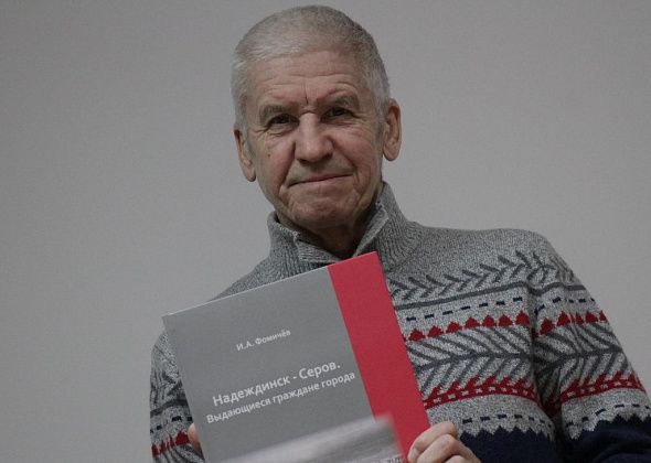 Проходит презентация книги историка Игоря Фомичева про выдающихся граждан Серова. Прямая трансляция