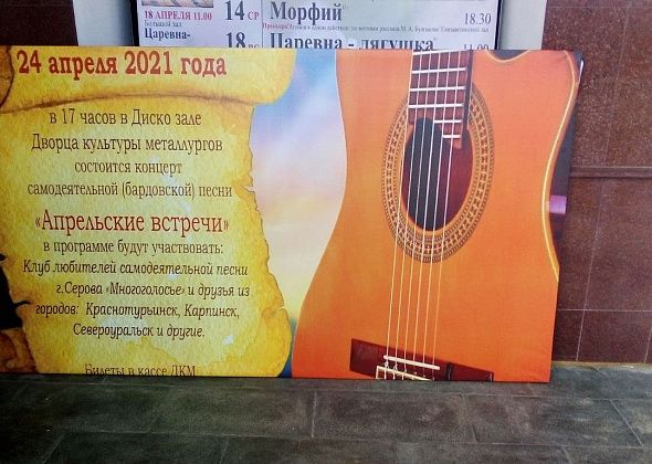 Любителей бардовской песни приглашают в Серов на концерт “Апрельские встречи”