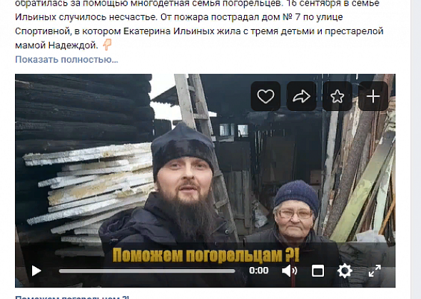 В Серове священник попросил за погорельцев в соцсети. За два дня собрали 75 000 рублей
