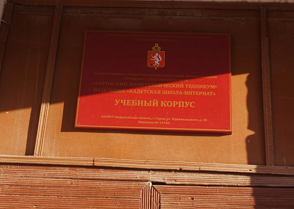 Министерство образования области рассказало об итогах проверки в кадетской школе Серова