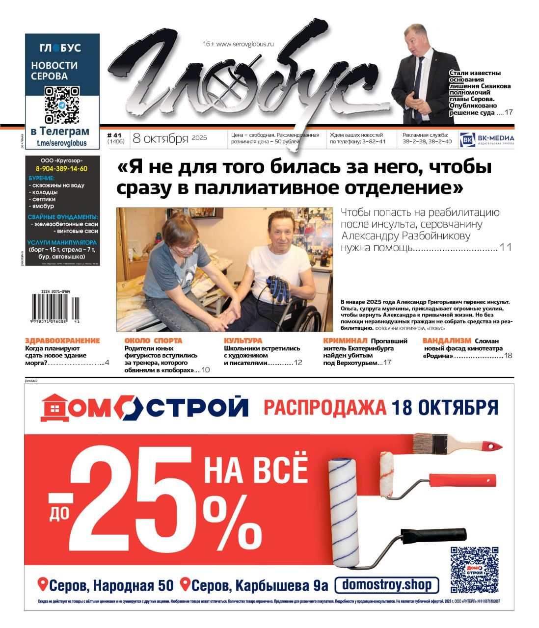 Свежий «Глобус»: реабилитация после инсульта, основания для утраты доверия к главе, убийство пропавшего мужчины