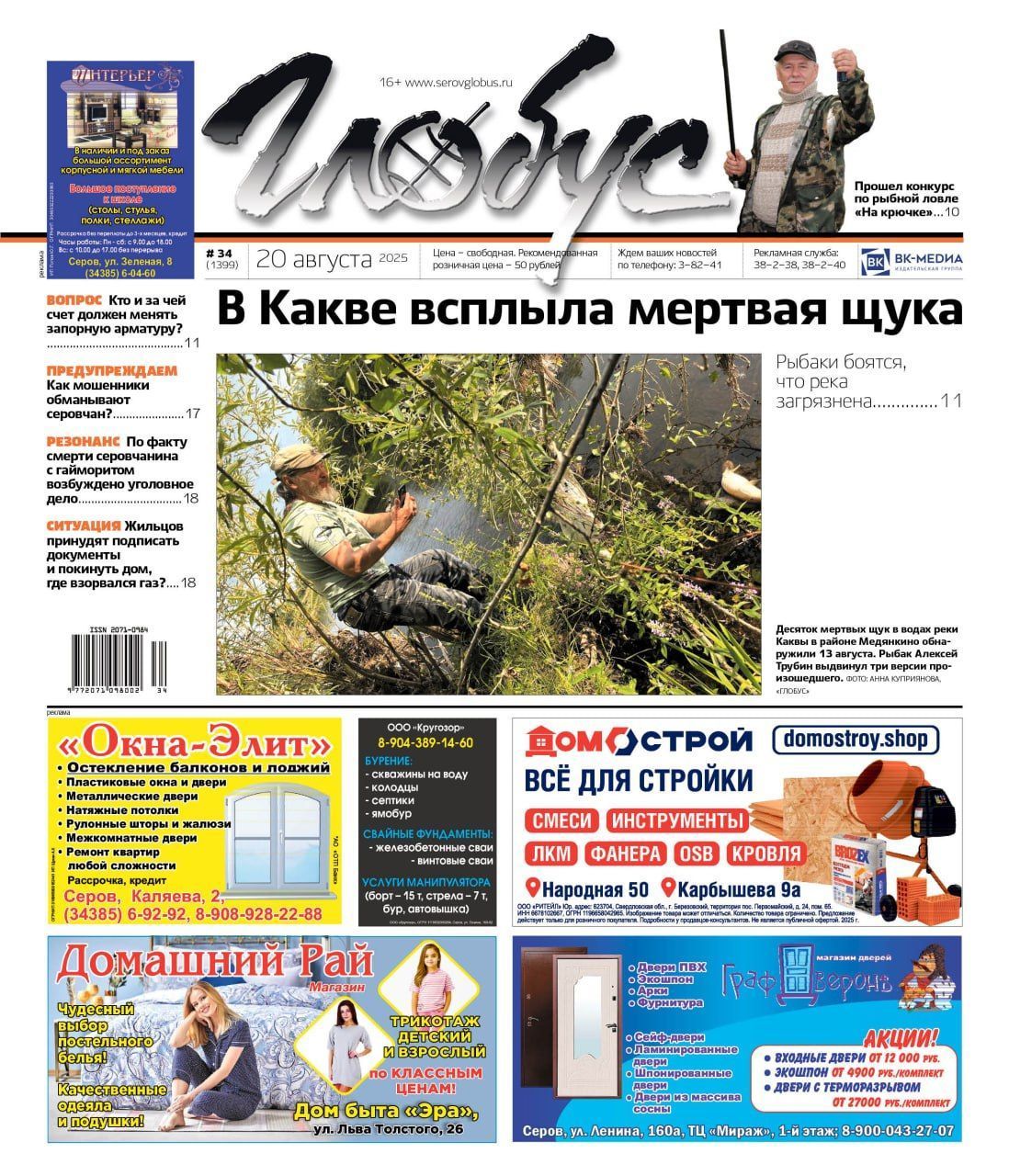 Свежий «Глобус»: погибшая рыба; выселение жильцов дома, где взорвался газ; доходы муниципальных учреждений