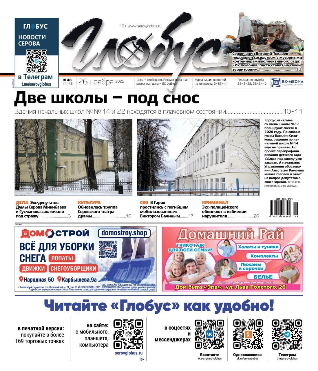 Свежий «Глобус»: две школы – под снос, экс-депутатов – под стражу, экс-полицейского – под суд