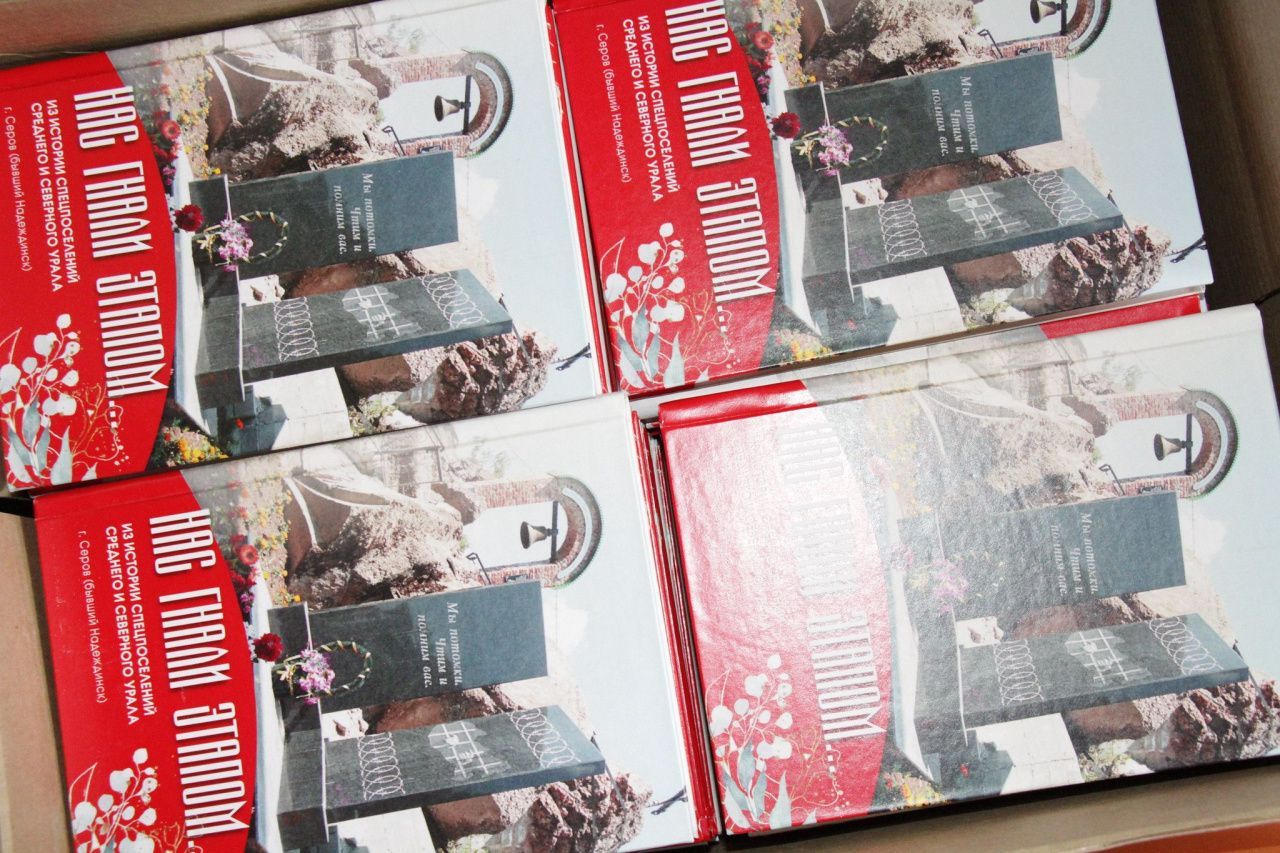 Серовская ассоциация жертв политических репрессий принимает благотворительные взносы на издание книги о спецпереселенцах
