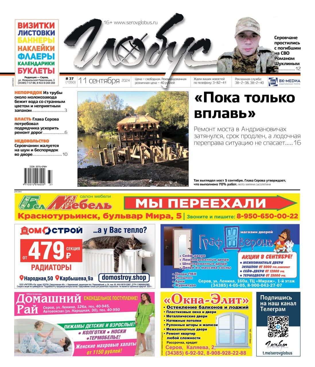 Свежий "Глобус": затянувшийся ремонт моста, прощание с погибшим на СВО и шумные подростки