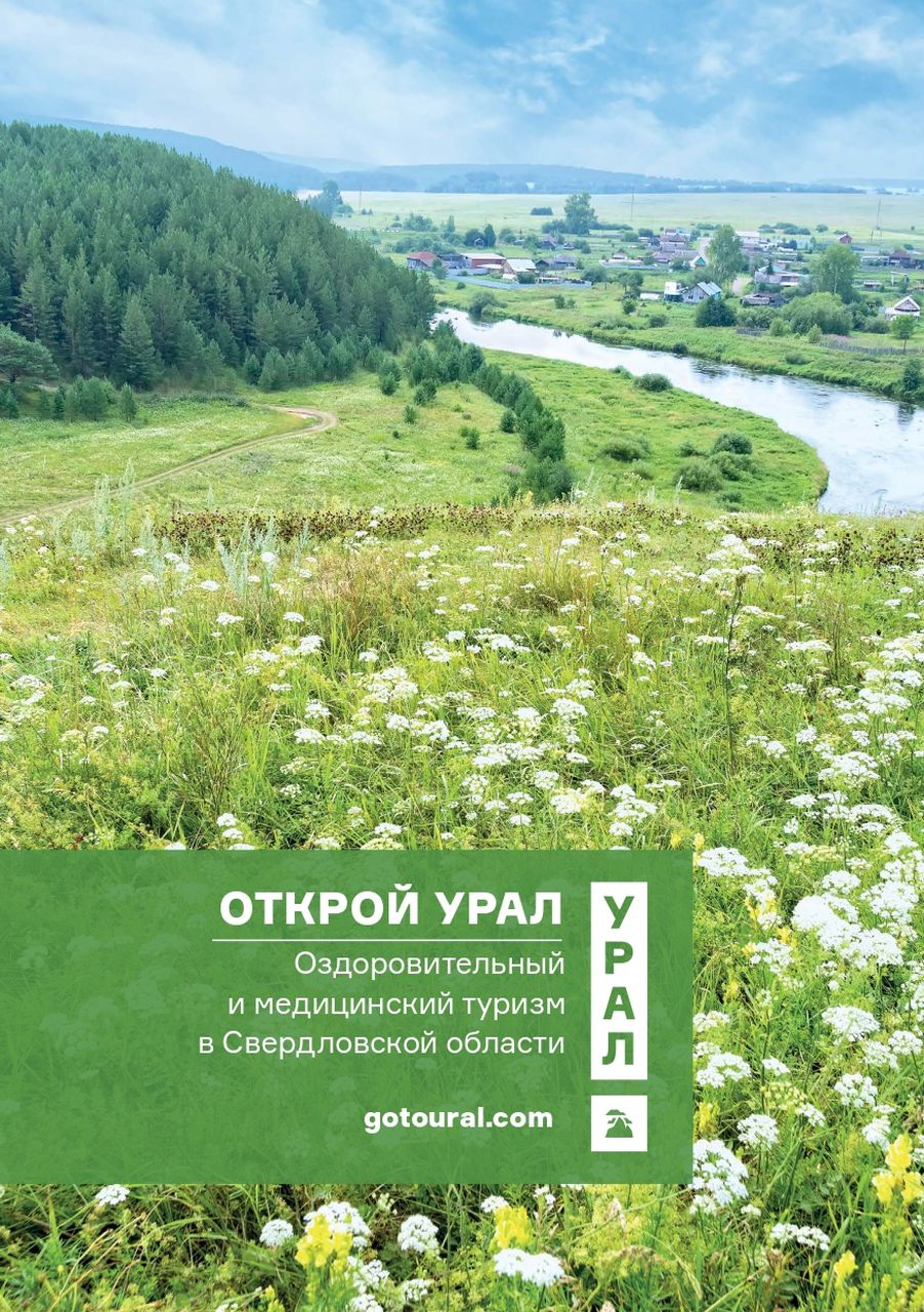 Каталог оздоровительного туризма издан в Свердловской области