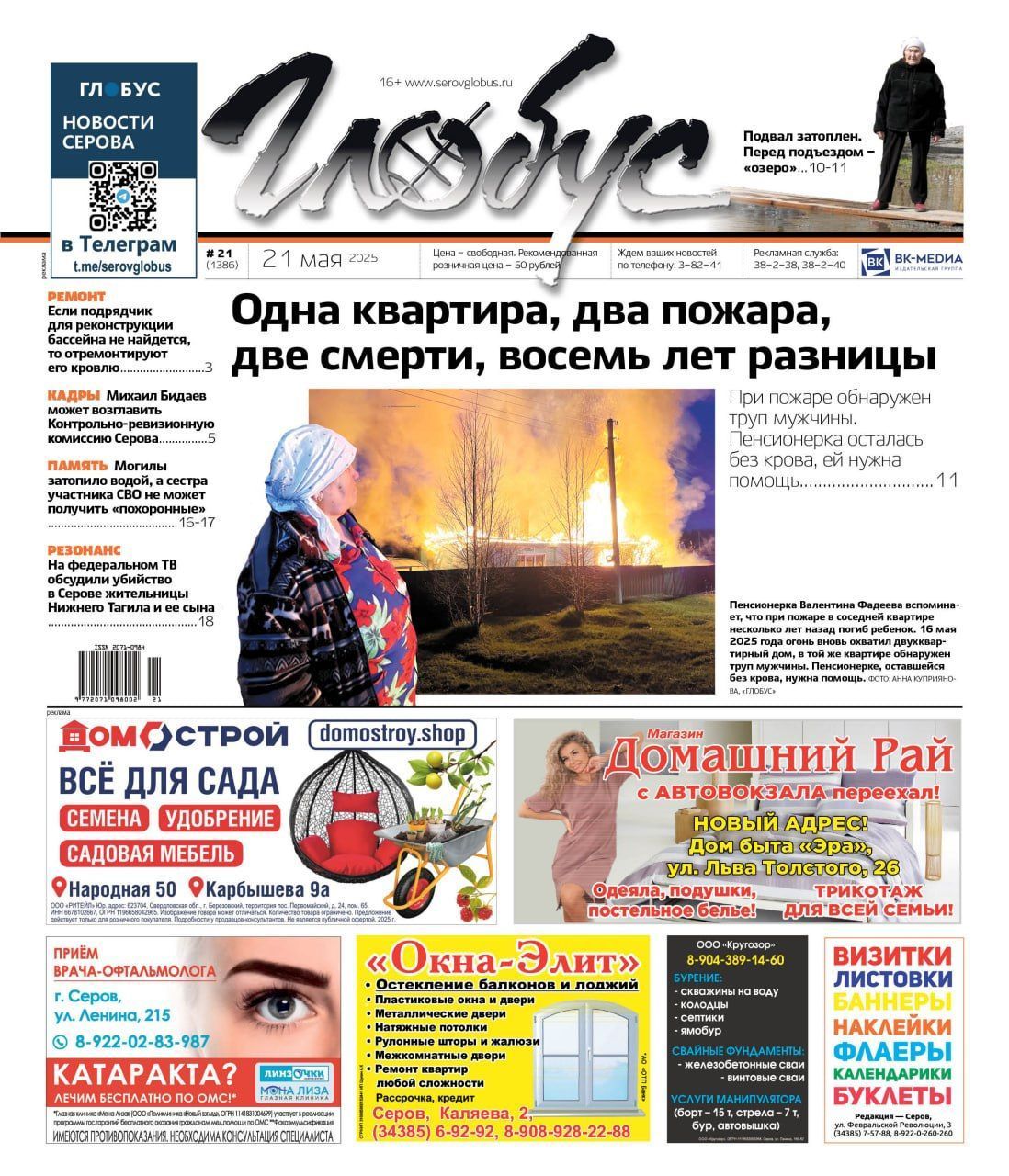 Свежий «Глобус»: гибельный пожар и помощь погорельцам, затопленный дом и «озеро» у подъезда