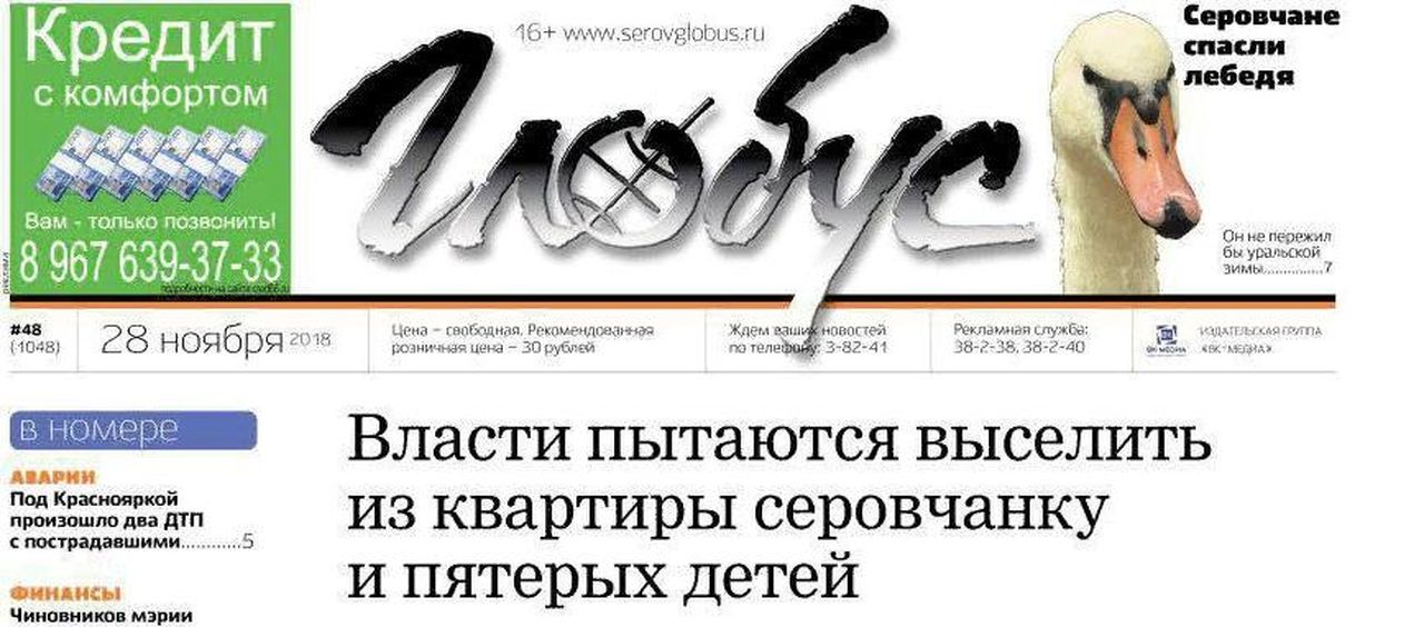 Свежий «Глобус»: многодетную мать едва не выселили из квартиры, рыбаки спасли лебедя, а Сизикова страхуют