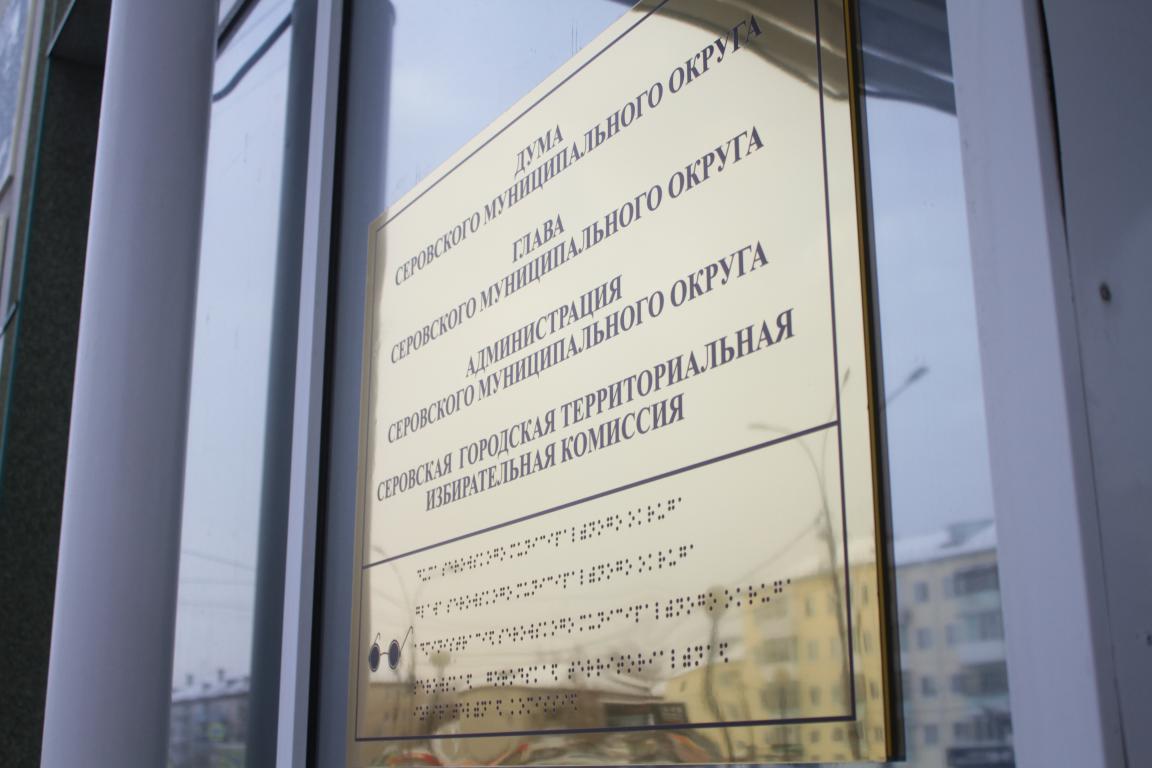 Мэрия Серова и учреждения меняют вывески – горокруг становится муниципальным