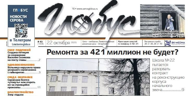 Свежий «Глобус»: не стартовавший ремонт в школе №22, помощь погорельцам, жалобы на создание промзоны