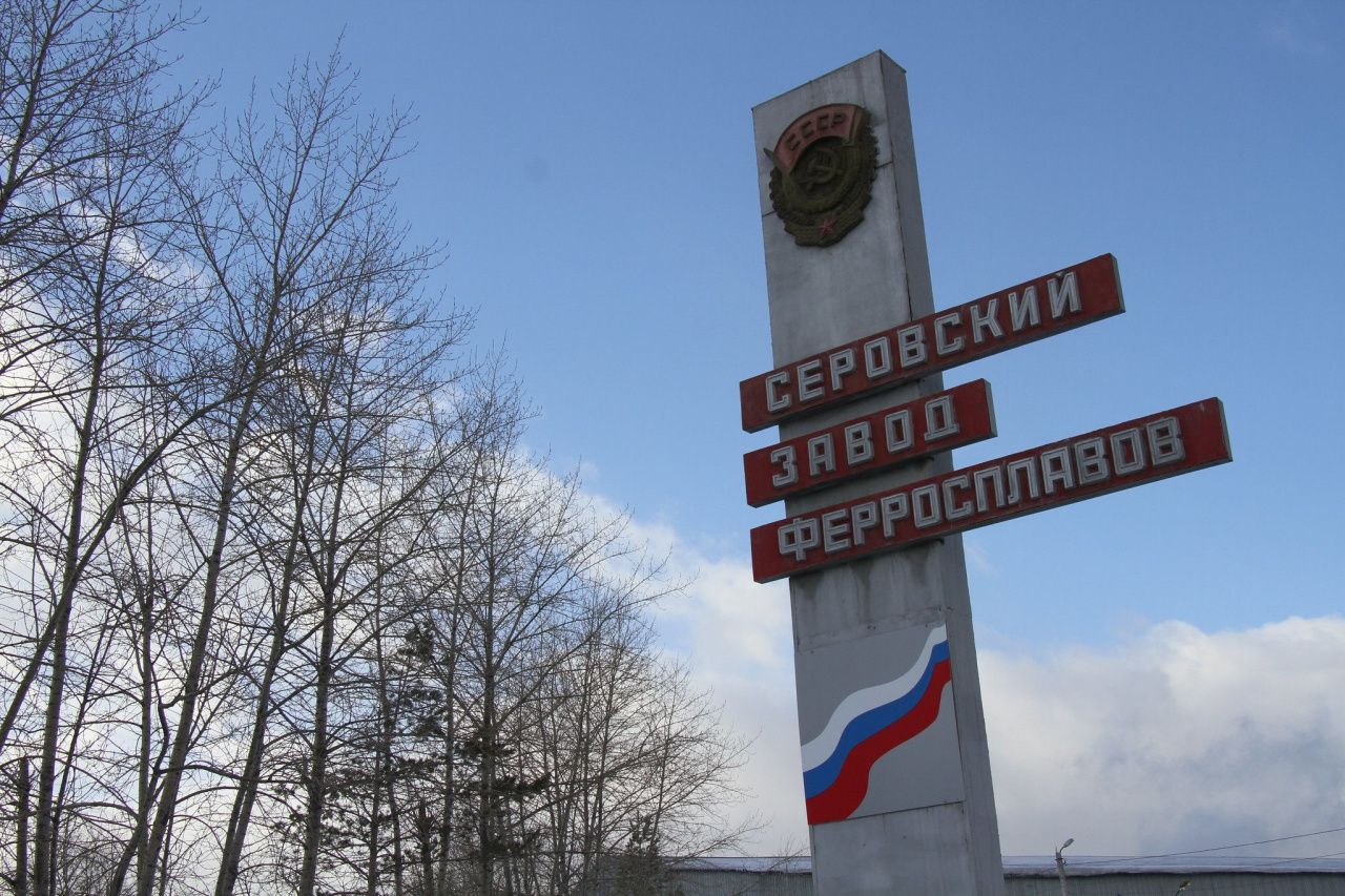 Еще два кредитора объявили о намерении подать в суд о банкротстве Серовского завода ферросплавов