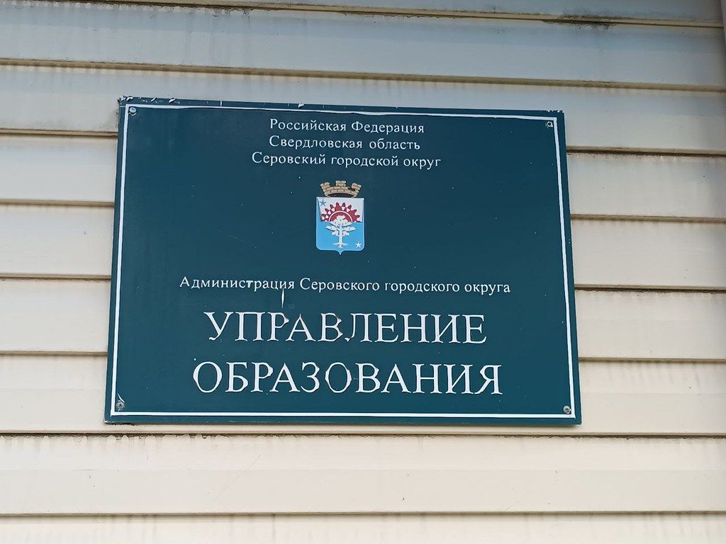 Администрация Серова набирает кадровый резерв председателей комитетов и начальников управлений