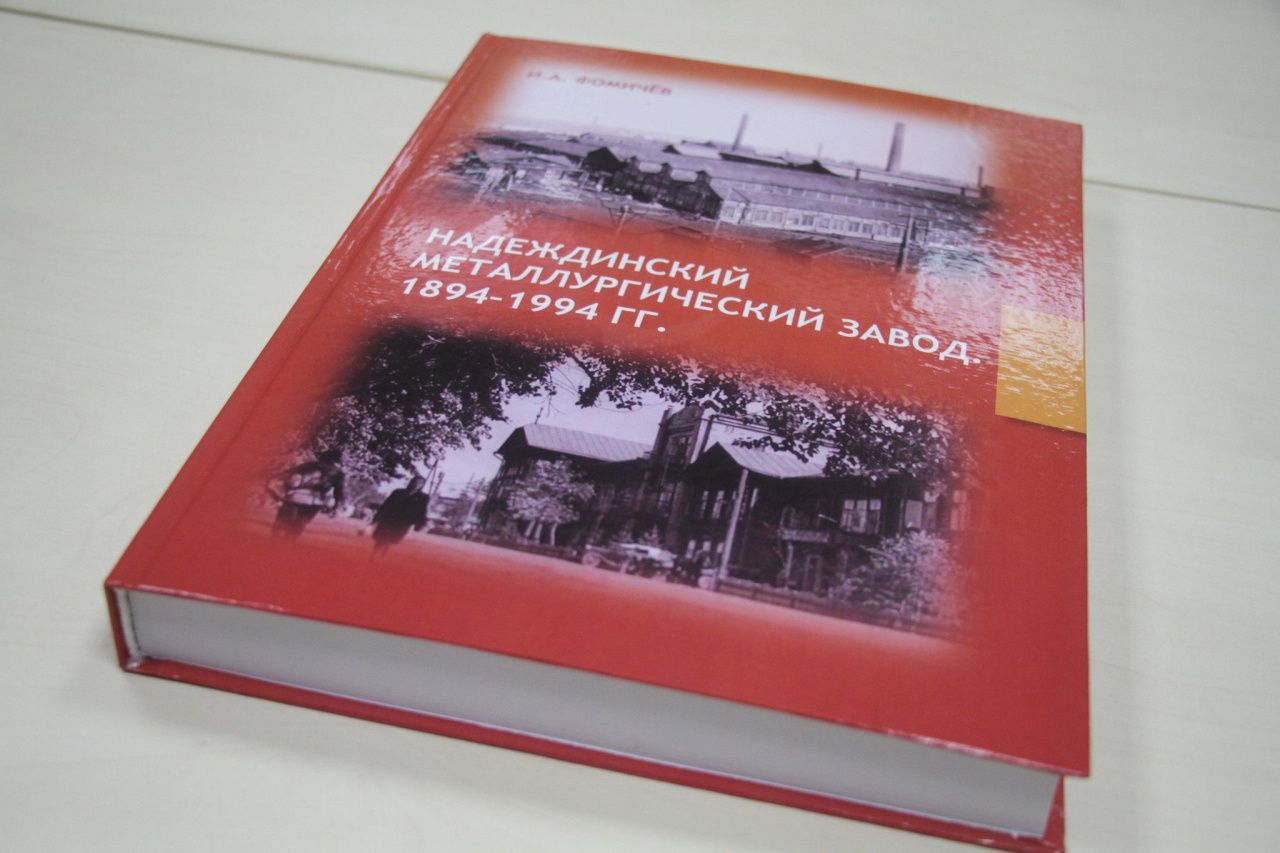 В музее презентуют книгу Игоря Фомичева о металлургическом заводе