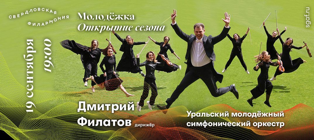 Серовчан зовут на трансляцию открытия сезона молодежного оркестра Свердловской филармонии