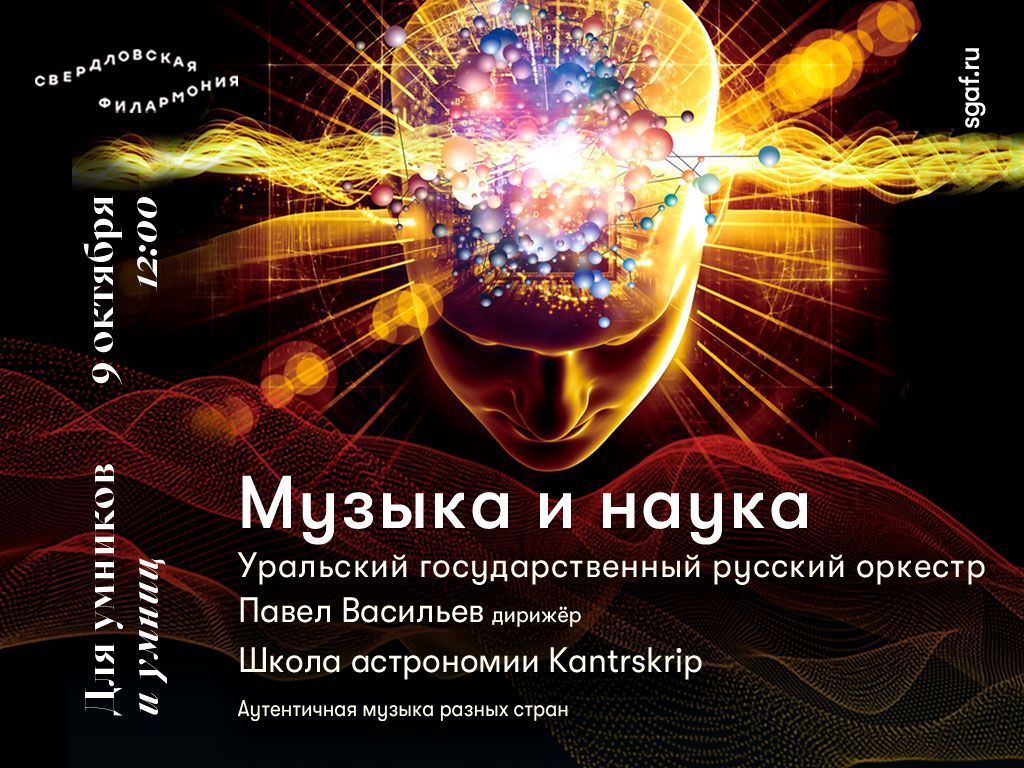 Серовчан приглашают на трансляцию концерта «Музыка и наука»