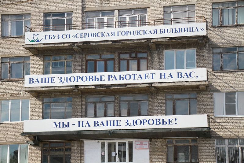 Серовскую городскую больницу признали лучшей многопрофильной государственной клиникой - межмуниципальным центром