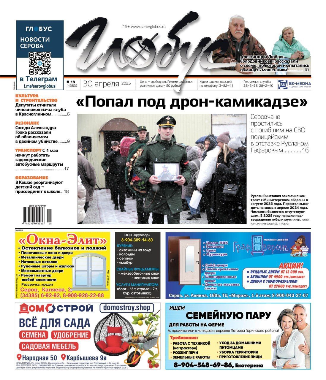 Свежий «Глобус»: прощание с Русланом Гафаровым, звонки мошенников, реорганизация детсада в Кошае