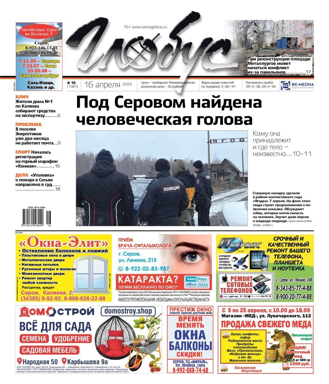 Свежий «Глобус»: человеческая голова, реконструкция площади Металлургов, дело о пожаре в Сосьве