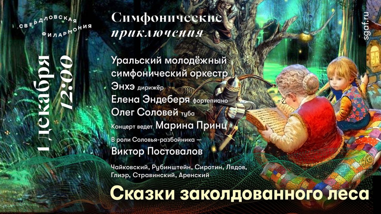 Серовчан приглашают послушать «Сказки заколдованного леса»