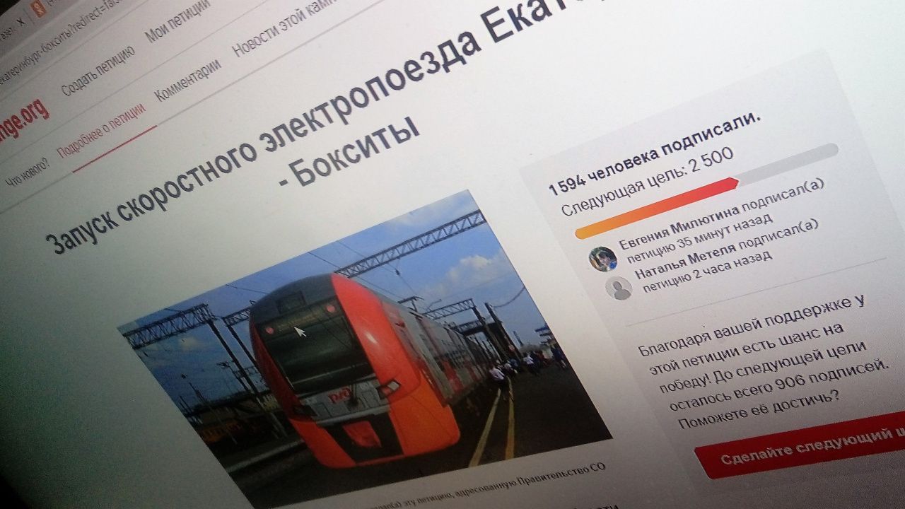 Петиция за запуск скоростного электропоезда Екатеринбург - Бокситы набрала больше 1500 подписей