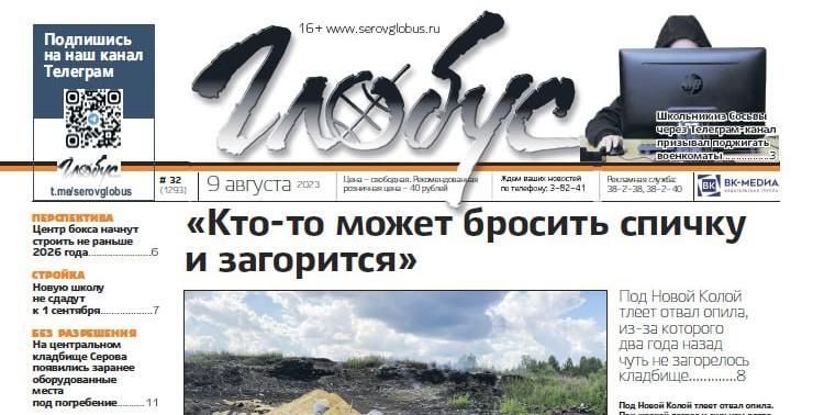 Свежий «Глобус»: тлеющий опил под Новой Колой, ликвидация детсадов, срыв срока строительства школы