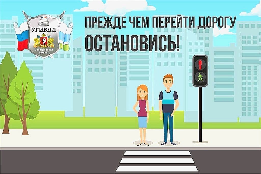 ГИБДД Серова: с начала года около 4600 пешеходов нарушили правила перехода проезжей части