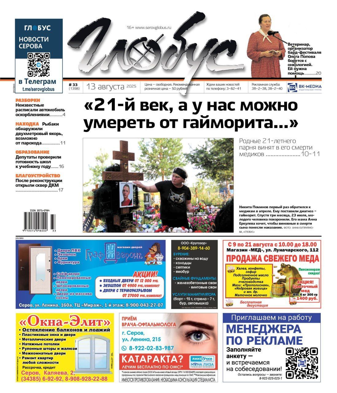 Свежий «Глобус»: серовчанка винит медиков в смерти сына, ветврачу нужна помощь в борьбе с онкологией