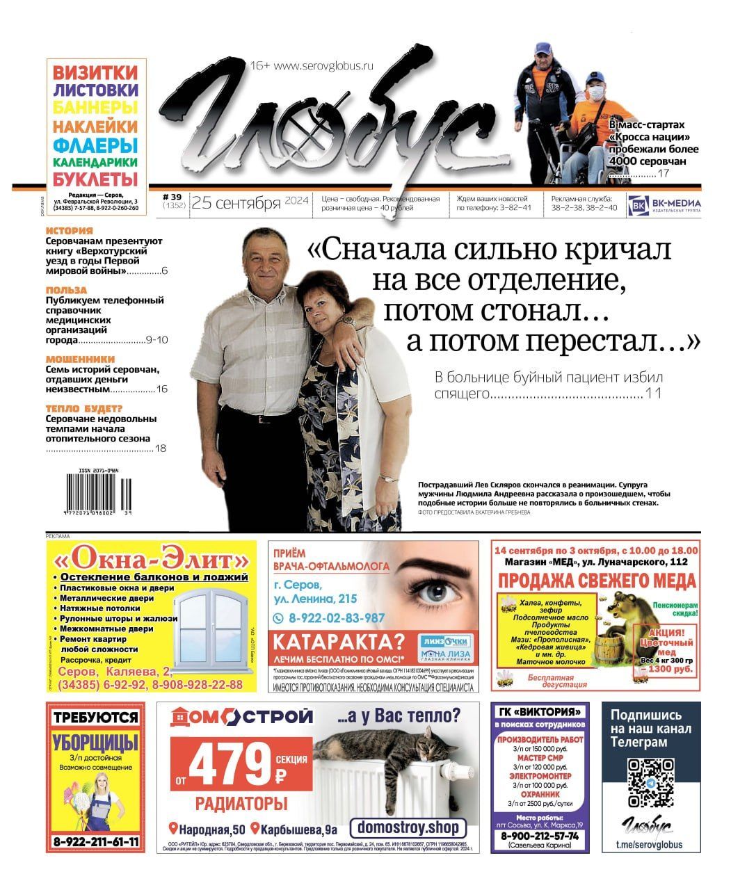 Свежий «Глобус»: смерть после избиения в больнице, старт отопительного сезона, череда ДТП