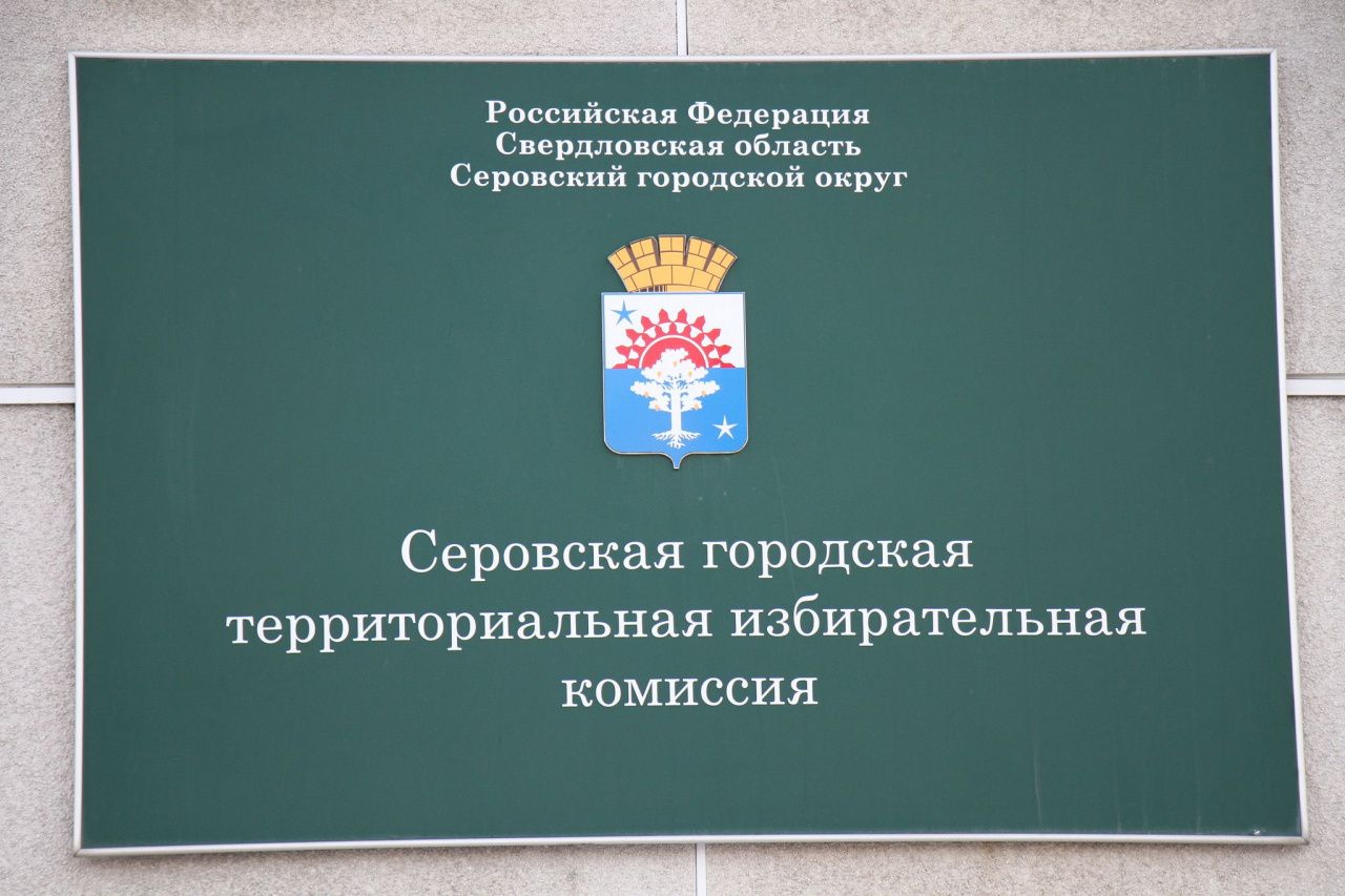 Дума Серова утвердила кандидатов с правом решающего голоса в местный избирком