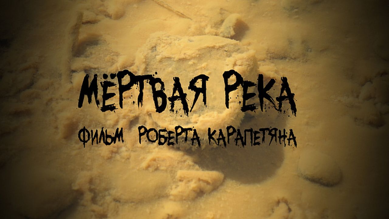 В интернет слили “Мертвую реку”. Опубликован фильм о загрязнении рек севера области