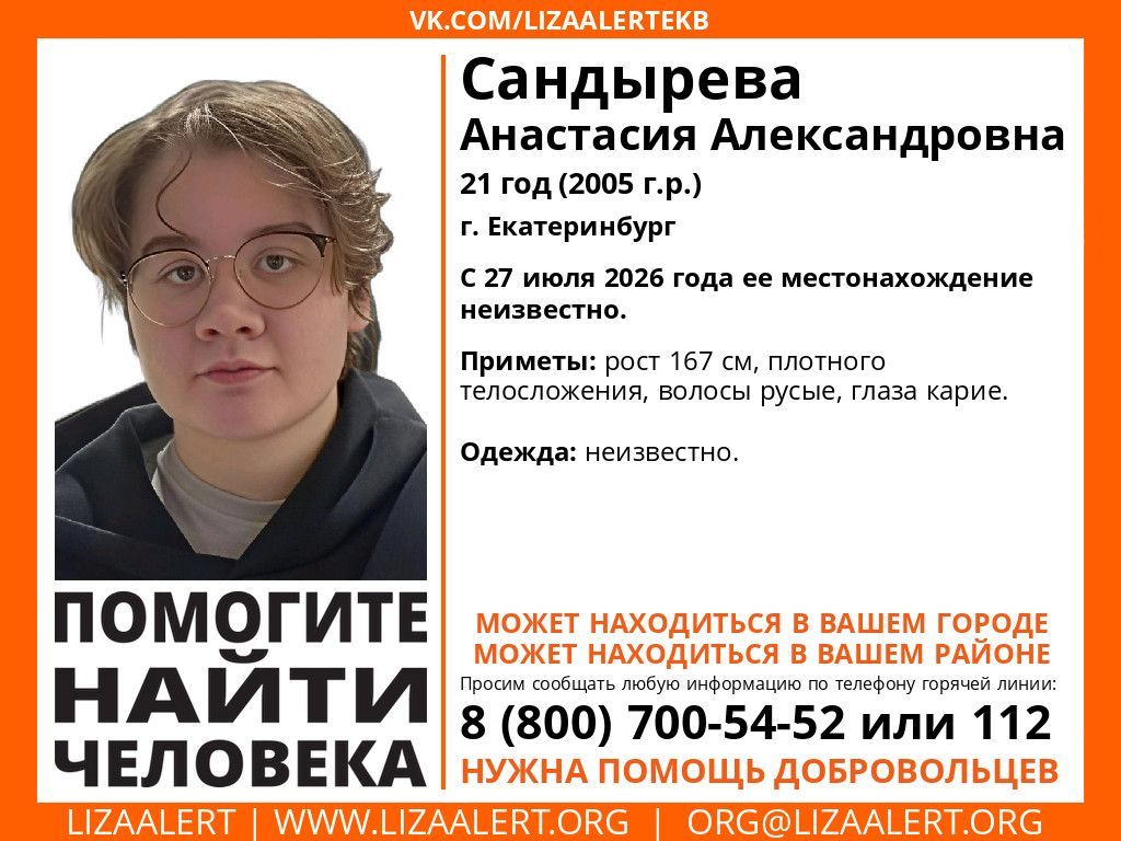 Разыскивается пропавшая без вести екатеринбурженка Анастасия Сандырева. Она может быть в Серове