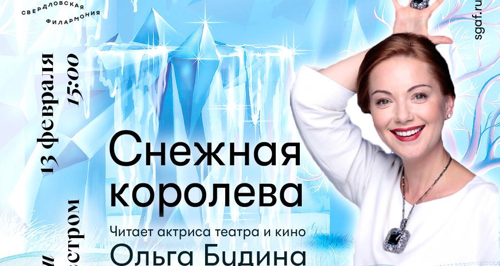 снежная королева филармония уфа. группа калейдоскоп пенза филармония снежная сказка мороза ивановича. снежная королева русский драматический театр уфа. снежная королева в оренбурге филармония. снежная королева спектакль.