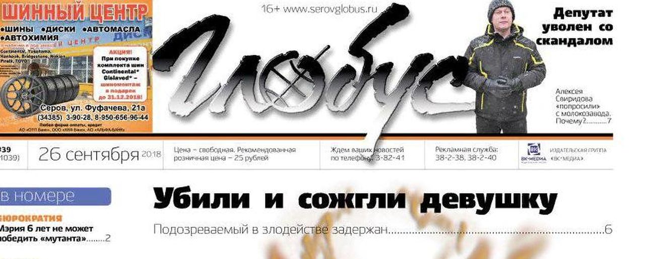 Свежий «Глобус»: сожжение девушки в Сосьве и скандальное увольнение депутата в Серове