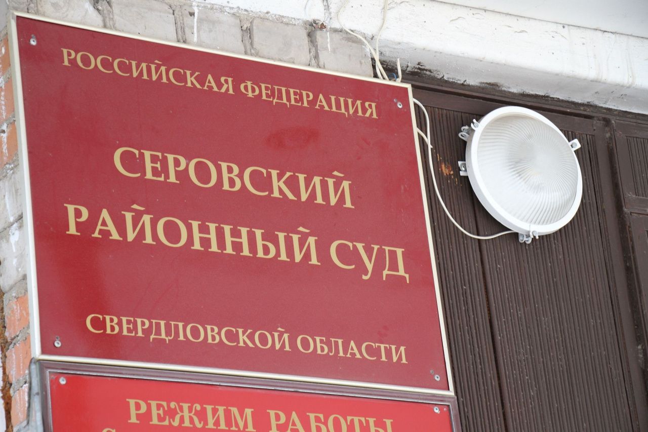 В Серовском райсуде во время трехдневных выборов будут дежурить судьи
