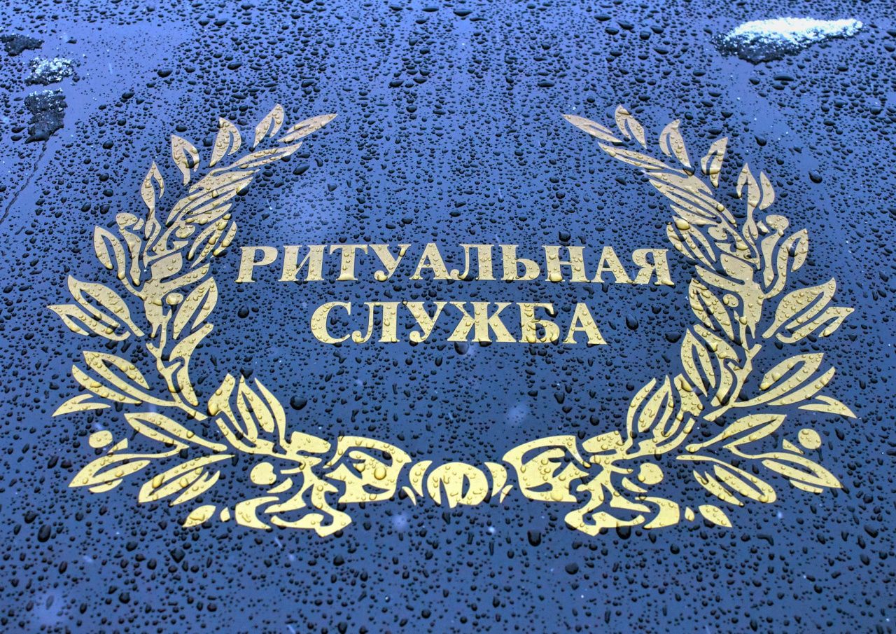 Размер пособия на погребение граждан в Серове вырос на 914 рублей