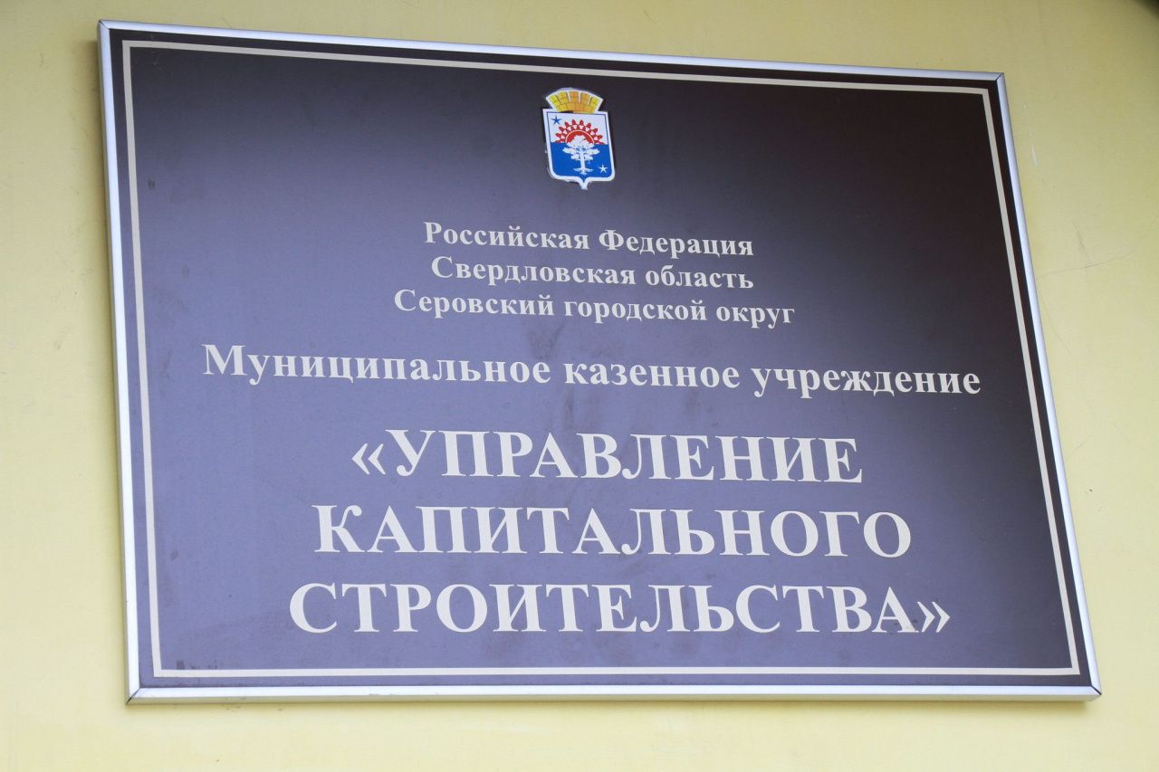 УКС Серова допустило нарушения в 22 закупках из 60. Ответственный сотрудник уволился