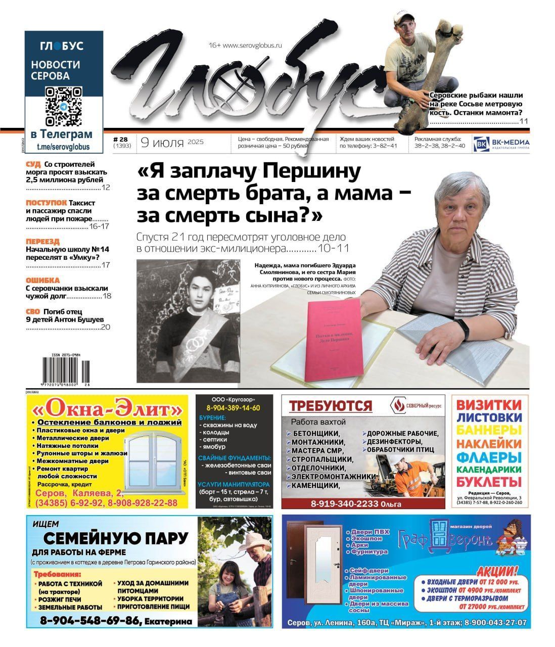 Свежий «Глобус»: пересмотр «уголовки» через 21 год, кость мамонта, слухи вокруг «Умки» и суд со строителями морга