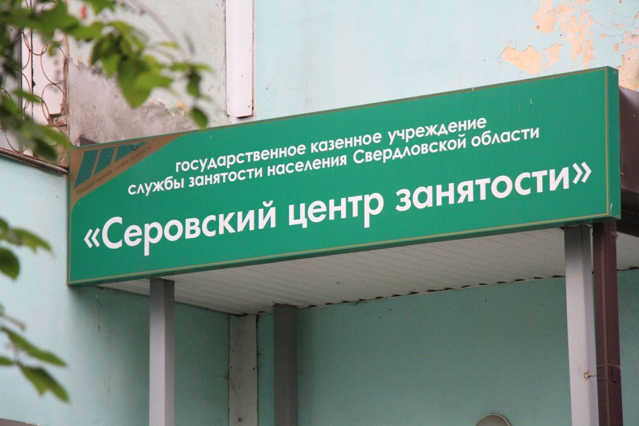 Вакансии в Серовском и Сосьвинском округах в свежей подборке центра занятости