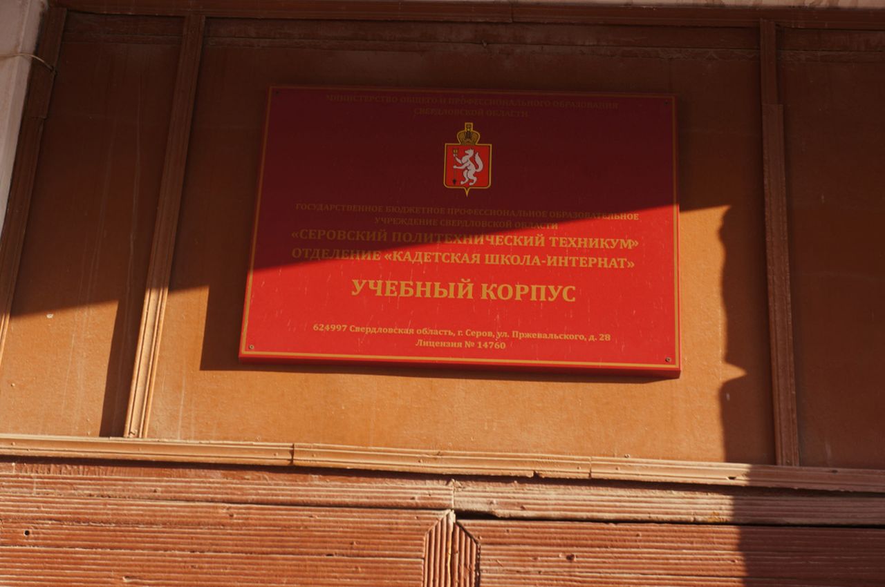 Министерство образования области рассказало об итогах проверки в кадетской школе Серова