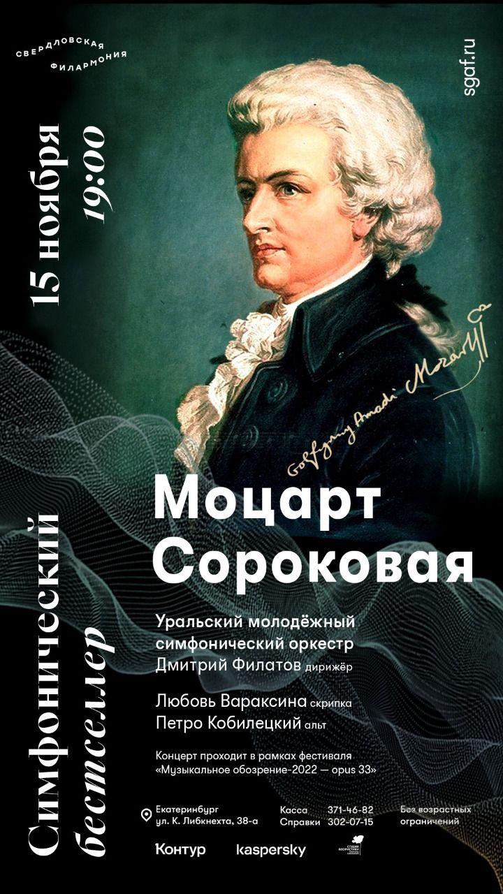 Серовчан приглашают на трансляцию концерта «Моцарт. Сороковая»
