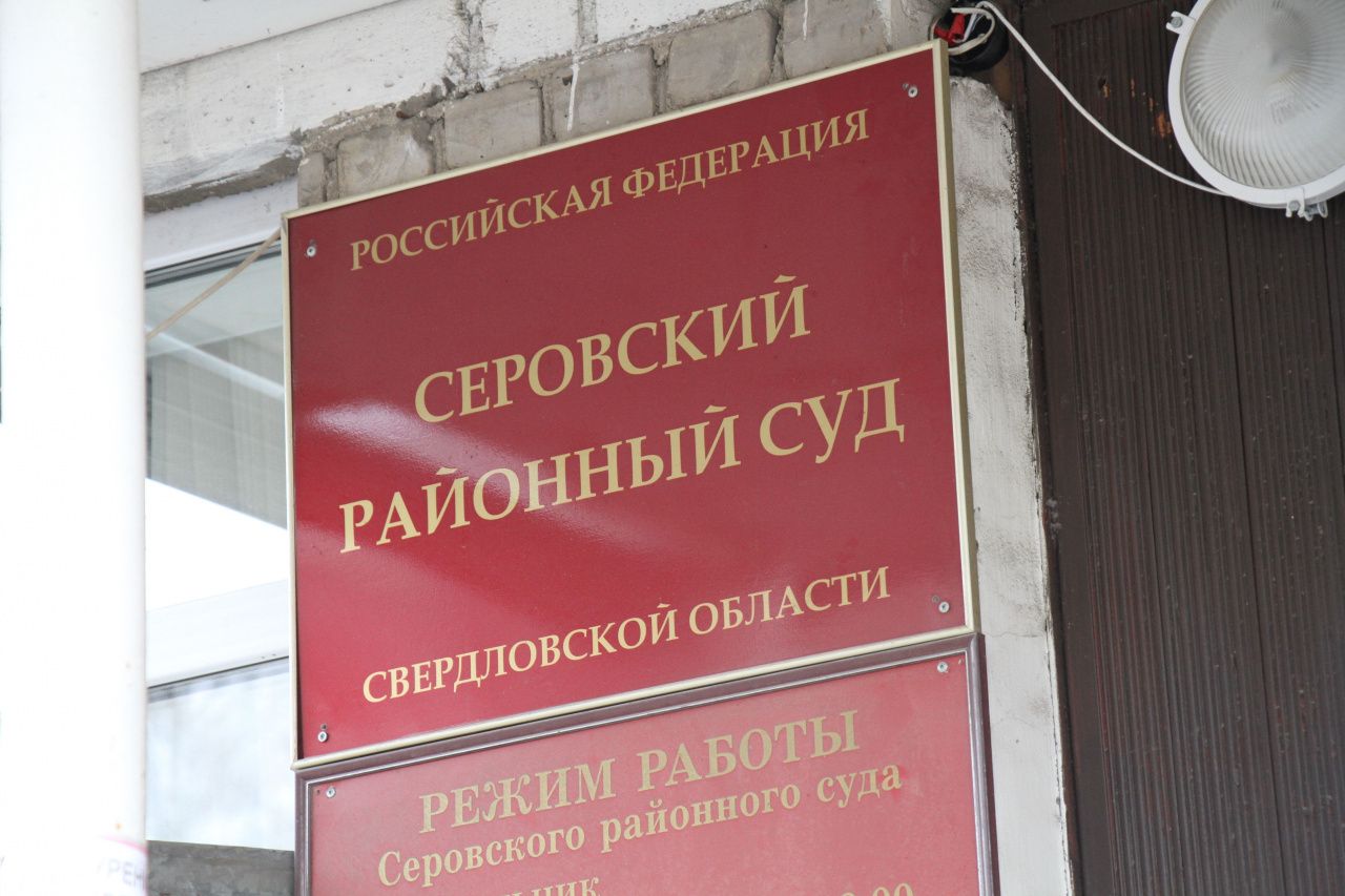 Серовский суд перенесет дату рассмотрения уголовного дела в отношении депутата ЗакСо