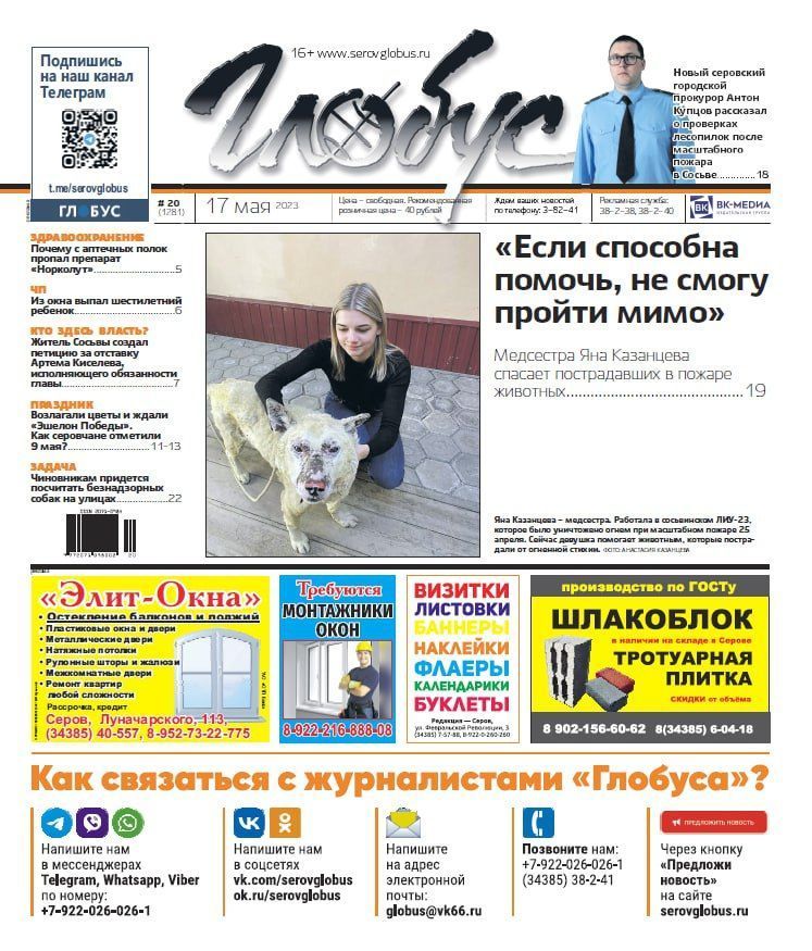 Свежий «Глобус»: медсестра спасает животных, новый прокурор проверяет лесопилки, серовчане отмечают День Победы