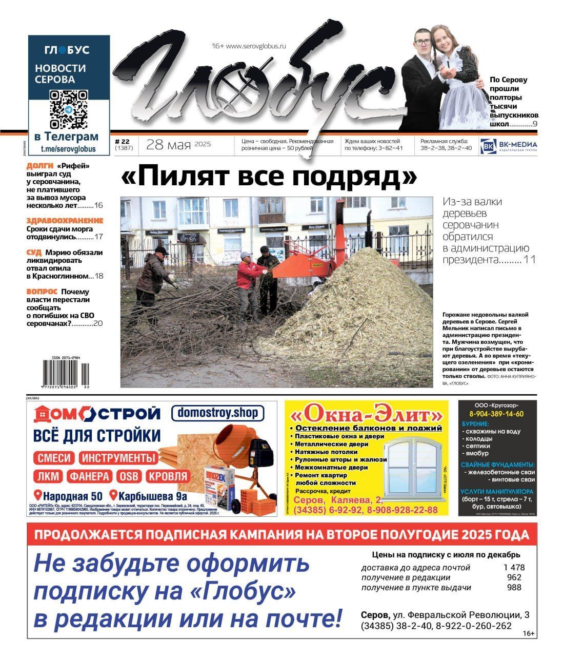 Свежий «Глобус»: обращение к президенту из-за вырубки деревьев, последний звонок и новые сроки сдачи морга