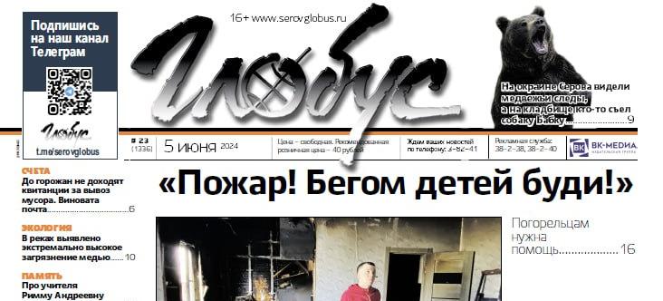 Свежий «Глобус»: погорельцам нужна помощь, под Серовом ходит медведь, в реках выявлено загрязнение