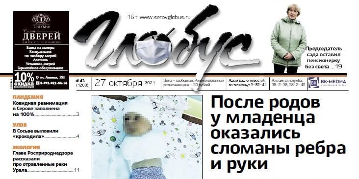 Свежий «Глобус»: у новорожденного оказались сломаны ребра и руки, а жительница коллективного сада осталась без света