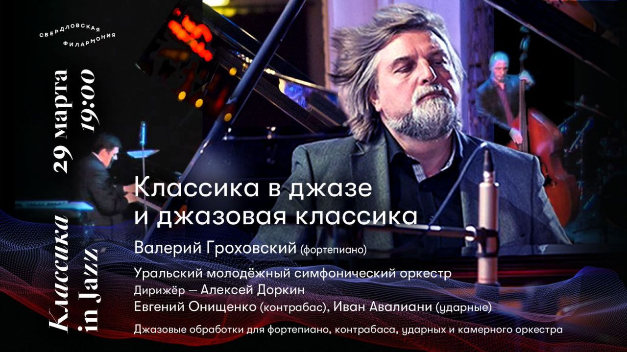 Серовчан приглашают послушать «Классику в джазе и джазовую классику»