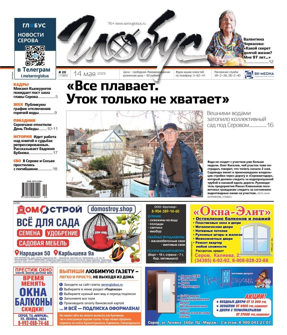 Свежий «Глобус»: затопленный коллективный сад и секрет долголетия 97-летней Валентины Черкасовой