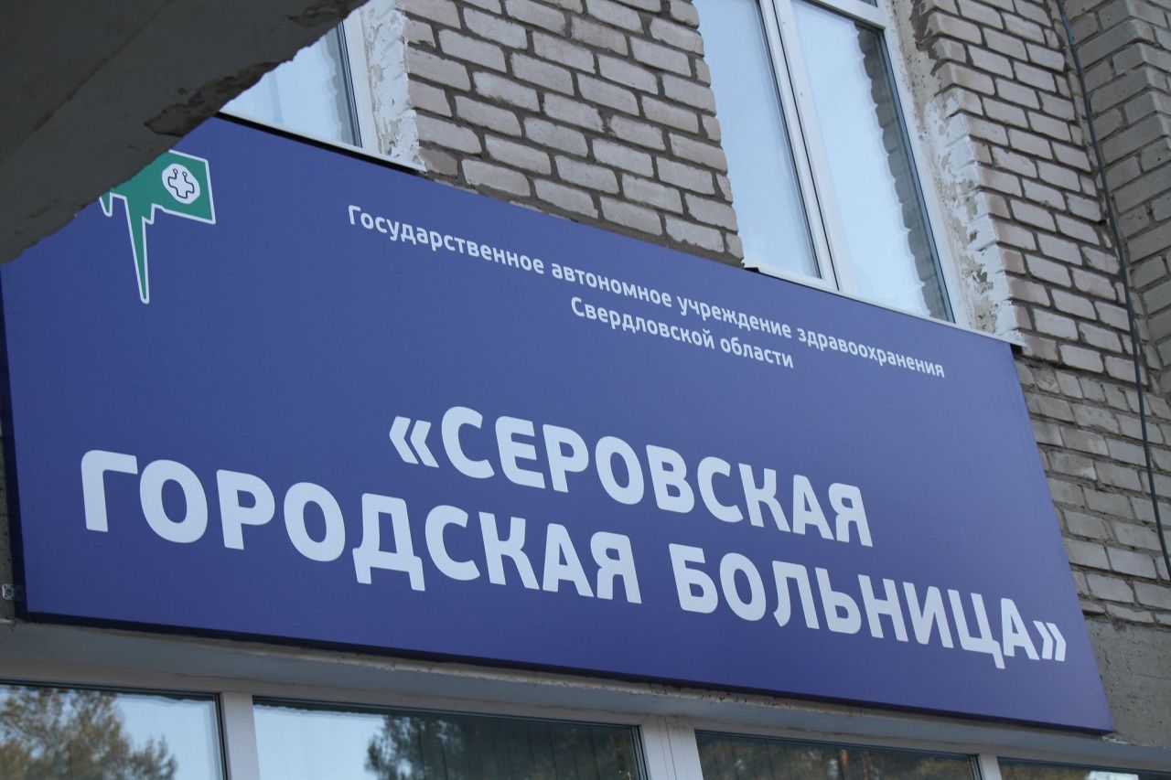 Больницы Новой Ляли и Лобвы объединят с Серовской горбольницей
