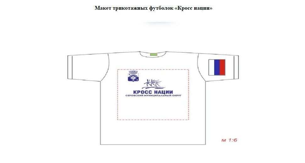 В Серове к «Кроссу нации-2025» покупают почти две тысячи сувенирных футболок
