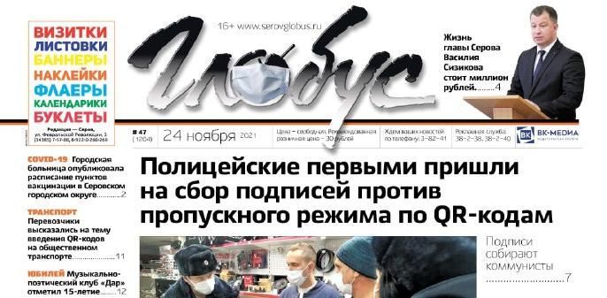 Свежий «Глобус»: полиция пришла на сбор подписей против QR-кодов, жизнь мэра стоит миллион, «Дар» отметил 15-летие